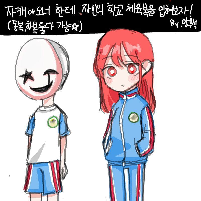 저희 학교 .. : 저희 학교 체육복과 이웃중학교 체육복에는 이런 말이 있죠. . .(갑자기 이웃 중학굔 왜 {우리학교:스머프야~~,이웃학교:벌꿀아~~} 스케치판 ,sketchpan
