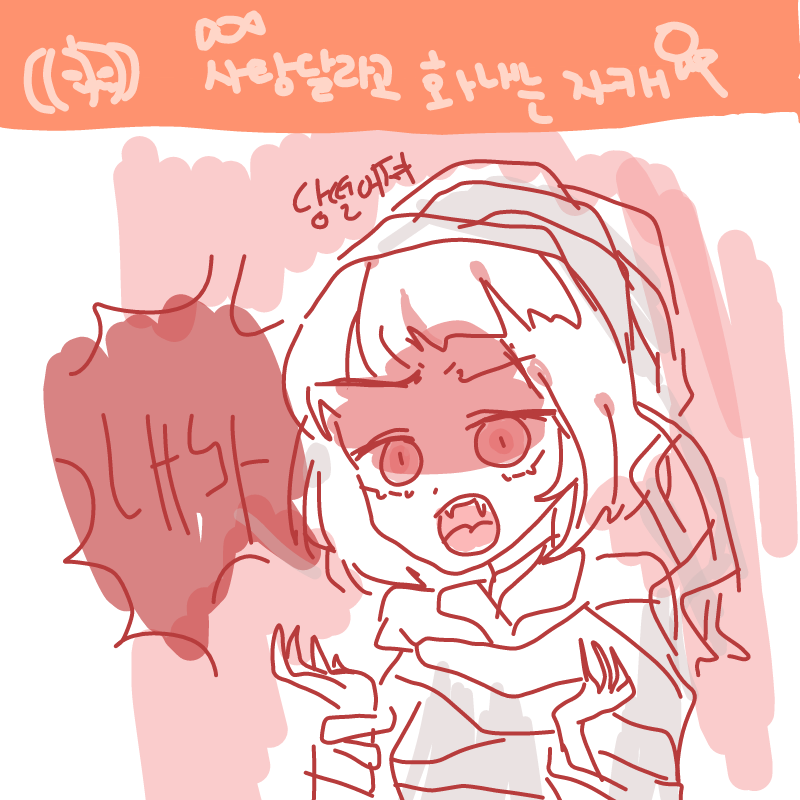 하아ㅏㅏ아.. : 하아ㅏㅏ아ㅏㅏㅏ아ㅏㅏ앙 스케치판 ,sketchpan