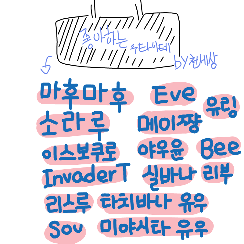 (존칭은 생.. : (존칭은 생략함)
쓰다가 말긴 했는데 꽤 많네오,,,, 스케치판 ,sketchpan