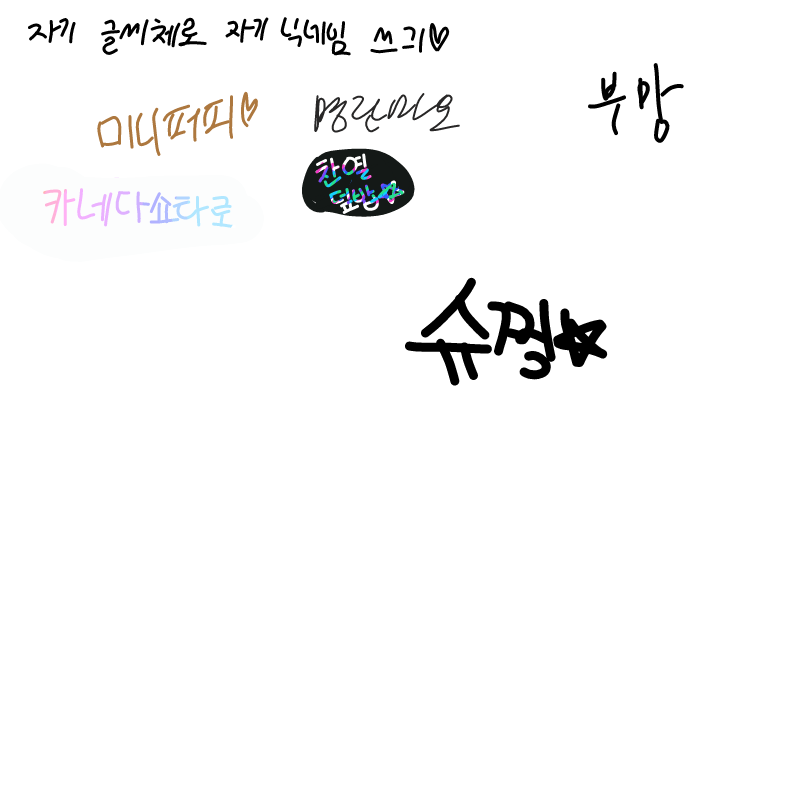   :   스케치판 ,sketchpan
