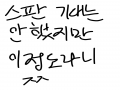 어휴 ㅉ : 어휴 ㅉ 스케치판 ,sketchpan
