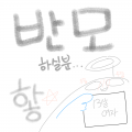 아무도 없.. : 아무도 없으면 이글은 자동삭제됩니다 스케치판 ,sketchpan