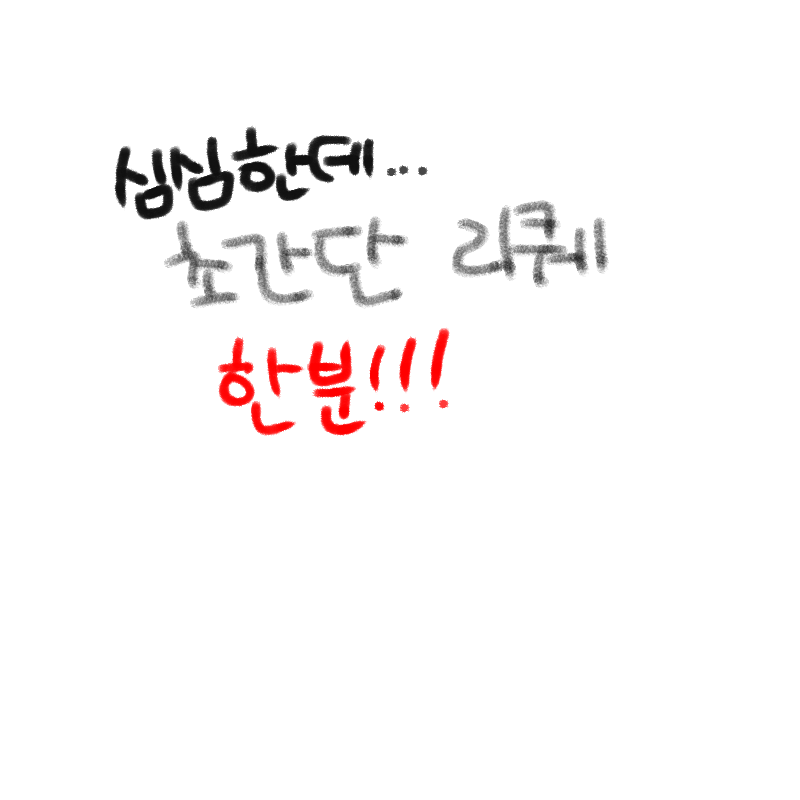 아무도 없.. : 아무도 없으면 짜져있어야쥐... 스케치판 ,sketchpan