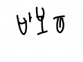 바보 : 메롱?이랄까요 스케치판 ,sketchpan