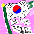 3.1절!!!!.. : 3.1절!!!!! 스케치판 ,sketchpan