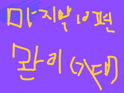 !!^^^^y^^^Dsghdjdjgsfgxyxdssㄶㅇㅎㅊㅊ걋9편(아따,조까많이만들었네.) : 인터넷... 스케치판 ,sketchpan