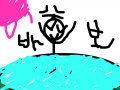 똥고 : 바보와비슷 스케치판 ,sketchpan