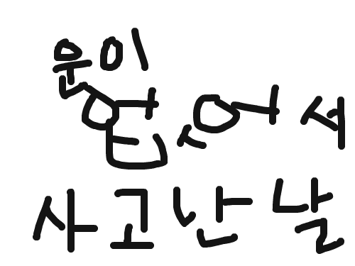 운이 너무 없어서 사고 난 날2탄 : 사고 가 연속으로ㅠㅠ 스케치판 ,sketchpan