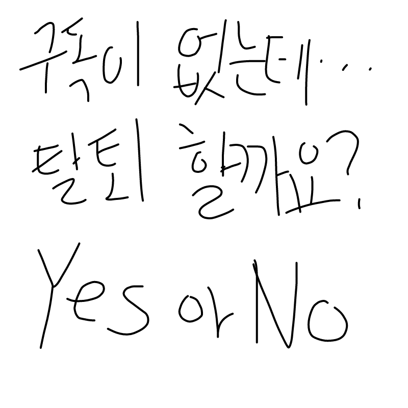 탈퇴할까... : 탈퇴할까... 스케치판 ,sketchpan