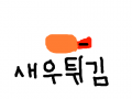 새우튀김 : 뭘할까요 스케치판 ,sketchpan