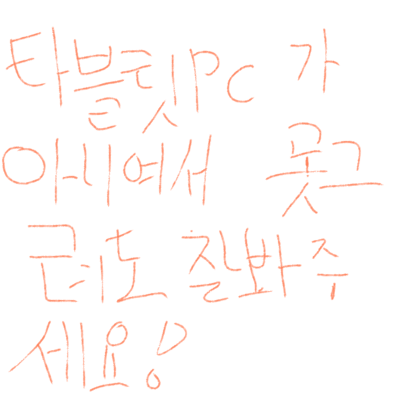 잘봐주세.. : 잘봐주세욧!!!★ 스케치판 ,sketchpan