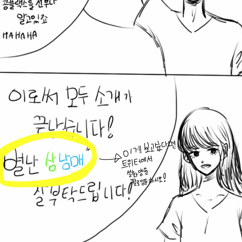 하하하
보.. : 하하하
보고싶으시다면설화양또는@ju020512를쳐서나를팔로잉하시오! 스케치판 ,sketchpan
