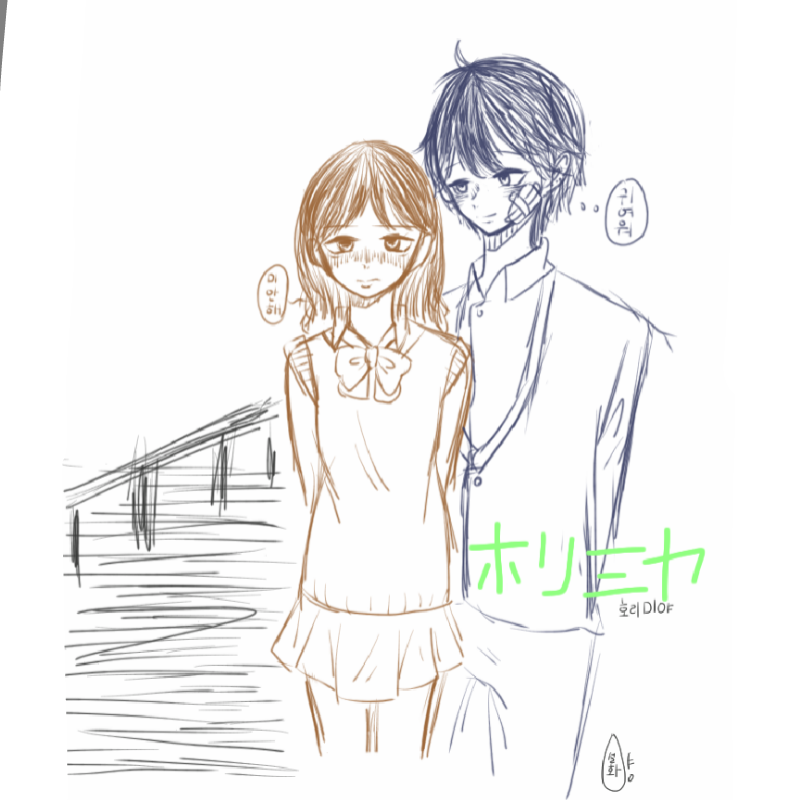 호리미야리.. : 호리미야리메이크졸잼이다! 스케치판 ,sketchpan