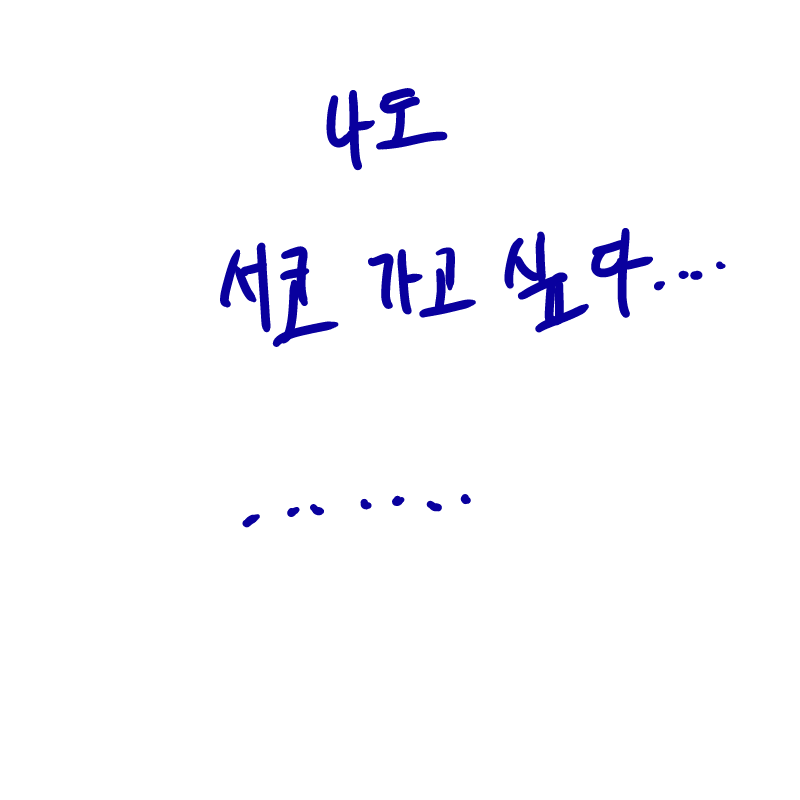 나도 서코.. : 나도 서코가고싶다.. 스케치판 ,sketchpan