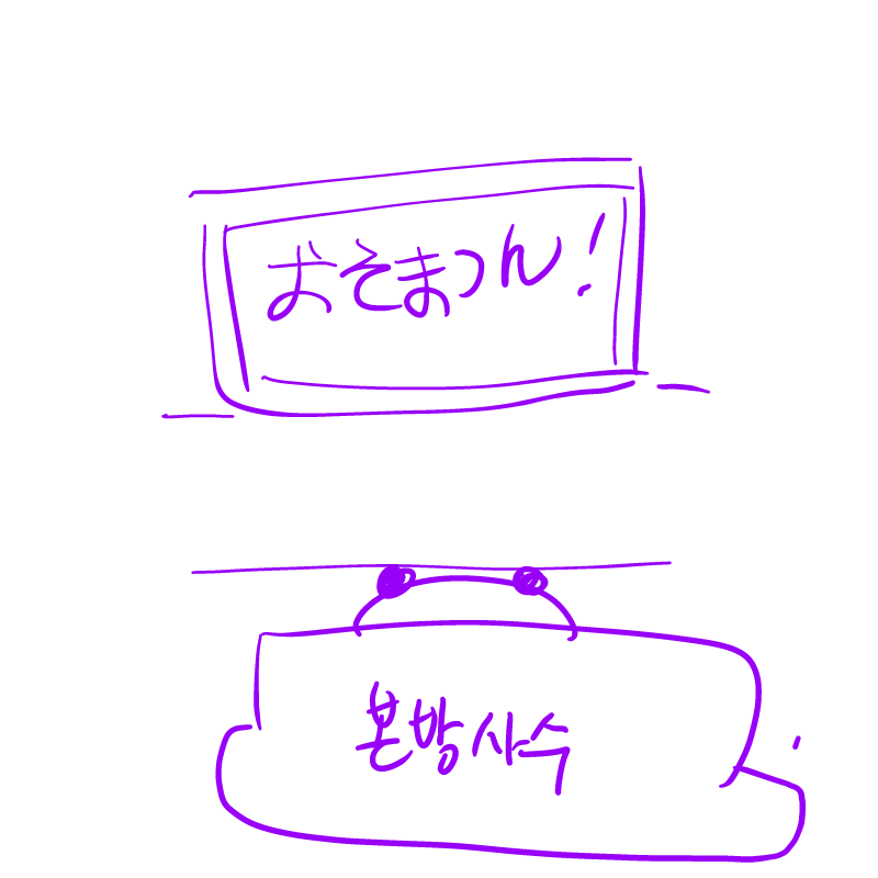 본방사수 : 본방사수 스케치판 ,sketchpan