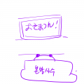 본방사수 : 본방사수 스케치판 ,sketchpan