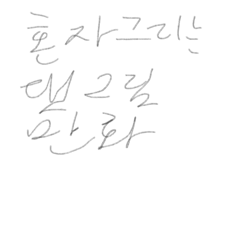 혼자그리는.. : 혼자그리는 댓그림만화 스케치판 ,sketchpan