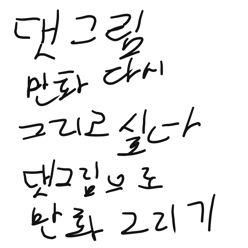 댓그림만화.. : 댓그림만화시작! 스케치판 ,sketchpan