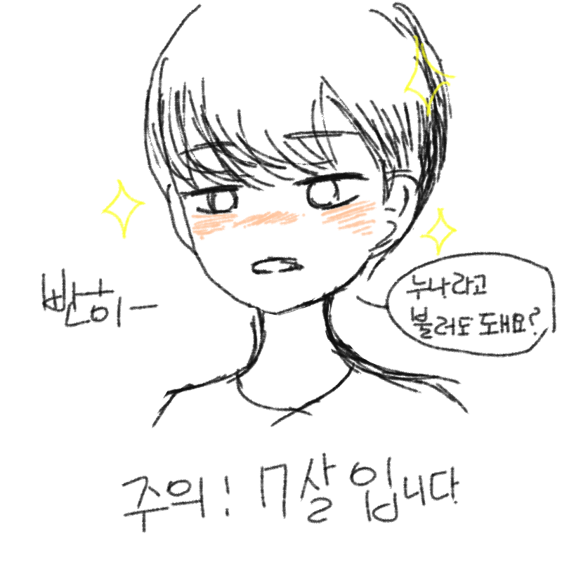 과연누가쇼.. : 과연누가쇼타콤이될지
ㅎㅅㅎ 스케치판 ,sketchpan