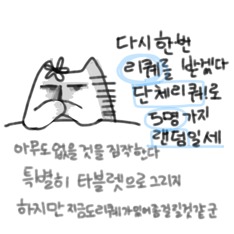 아무도없으.. : 아무도없으면이글은바로삭제하겠네
참고로지금도리퀘를그리고있어서..
좀걸릴것같군
똥퀄주의 스케치판 ,sketchpan