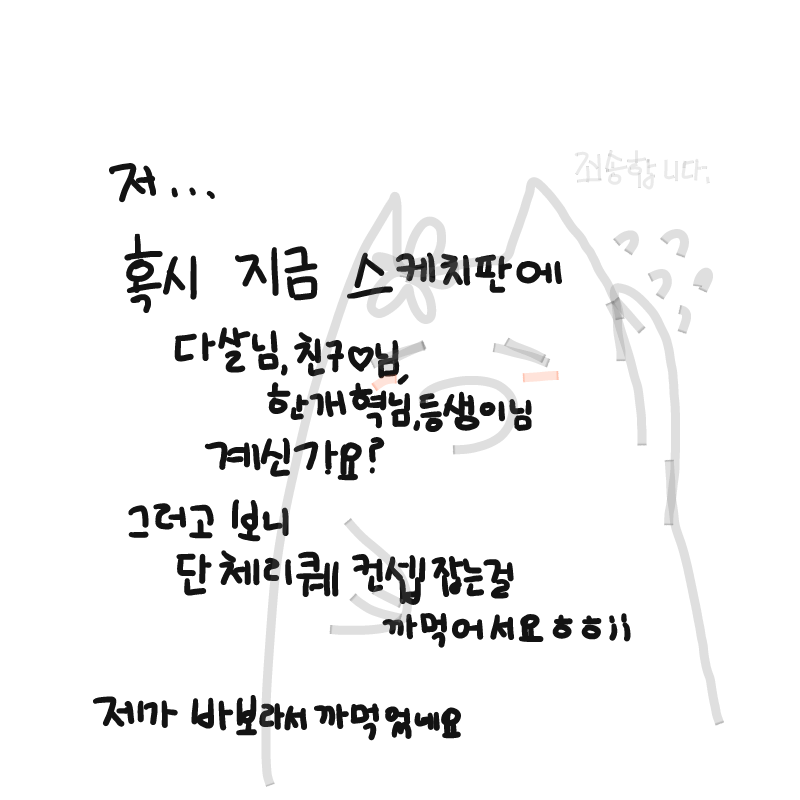 계신분만이.. : 계신분만이라도..;; 스케치판 ,sketchpan
