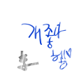 보들보들.. : 보들보들해 스케치판 ,sketchpan