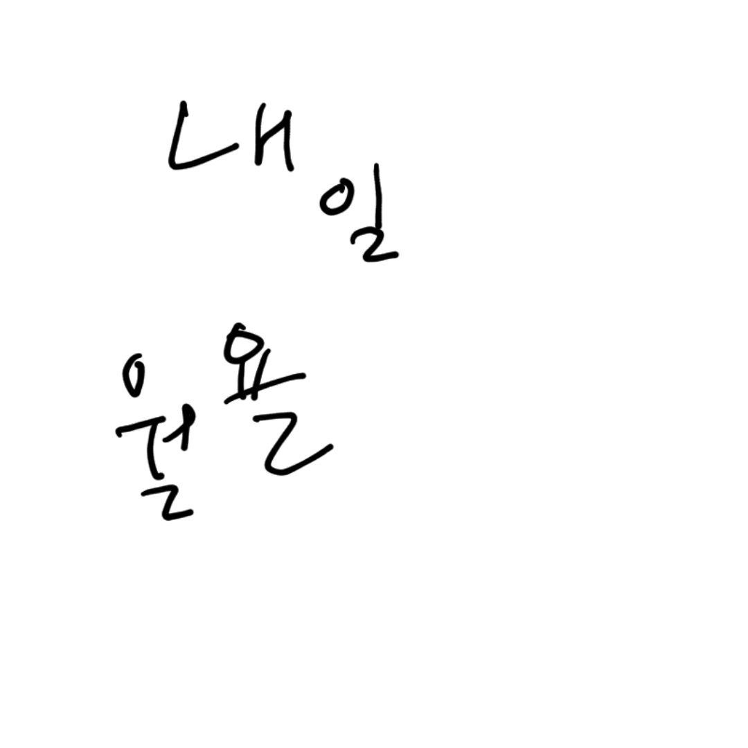 앤오님ㅁ이.. : 앤오님ㅁ이 팩폭 ㄱ해서 여기에 월욜이란걸 알릴거심 스케치판 ,sketchpan