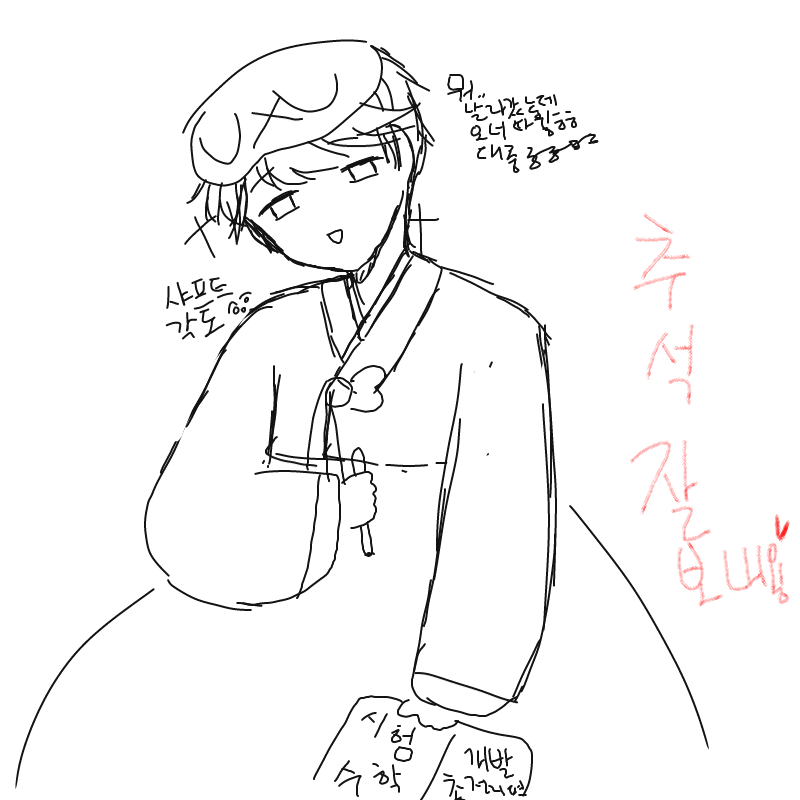 ^^전 집에.. : ^^전 집에서 공부나 하렵니다.. 스케치판 ,sketchpan