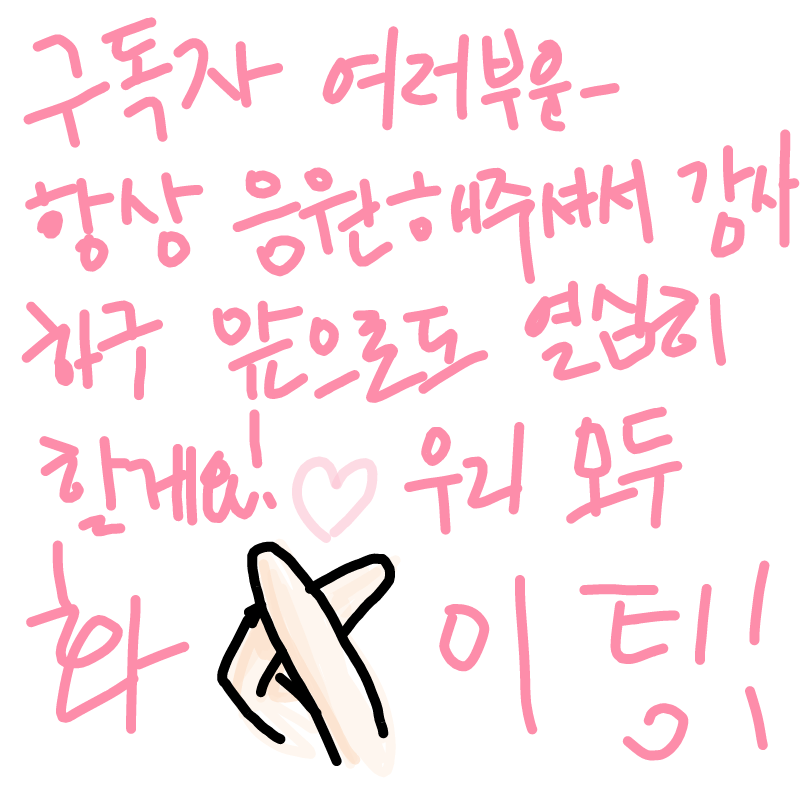 화이팅!!! : 화이팅!!! 스케치판 ,sketchpan