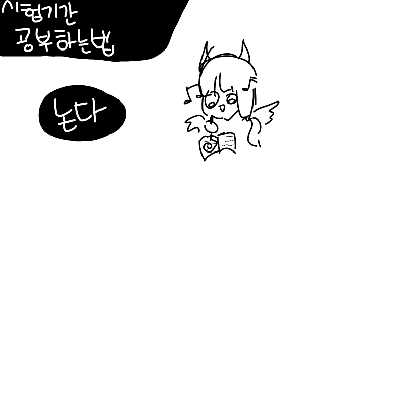 공부가 뭐.. : 공부가 뭐져? 스케치판 ,sketchpan