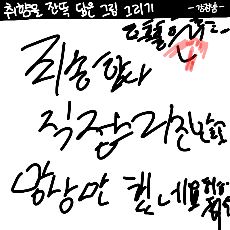 얖얖
직접.. : 얖얖
직접그리기엔.... 크ㅡㅎㅡㅁ 스케치판 ,sketchpan