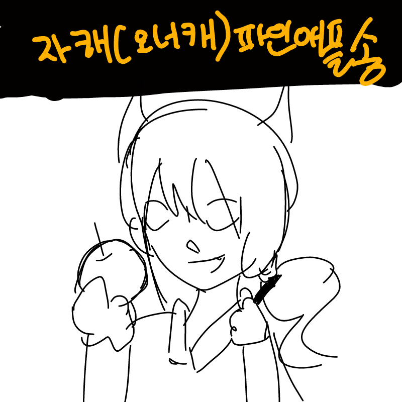 아 햅어 펜.. : 아 햅어 펜~ 아해버 애플~~ 
엏!!!
애뿔 펜~~
아 햅어 팬~ 아햅 파인애풀~~
엏!!!!
파인애풀펜!!!!!
에풀펜~~~~파인애플팬~~~~
엏!!!!!!!
펜파이내플 애플펜

뚜루루루릐리링~~~~ 스케치판 ,sketchpan
