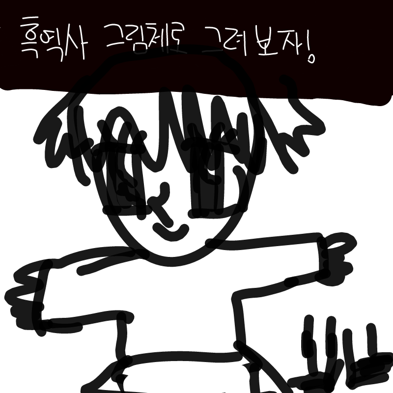 발 꺾임 .. : 발 꺾임 잼 스케치판 ,sketchpan