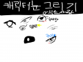 캐릭터 눈.. : 캐릭터 눈☆ 스케치판 ,sketchpan