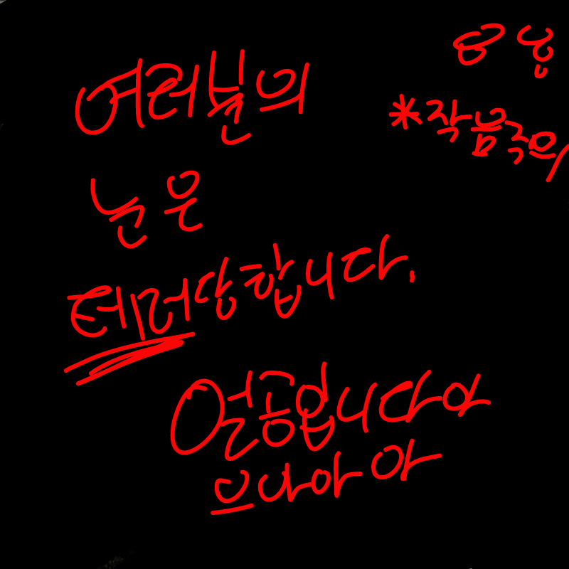 가장최근에.. : 가장최근에 수학여행때 찍혀진것 솔직힌 내얼굴나온 사진이 갤러리에 이것밖에없음
********존못******
*******눈테러*****
뽑기이이잉이이이
으아아이엉앍
꺅ㅒㅓᆢㅑㅑ
단체사진ㅇㅣㄴ데애ㅐㅐㅣ
못생긴04년새앵 스케치판 ,sketchpan