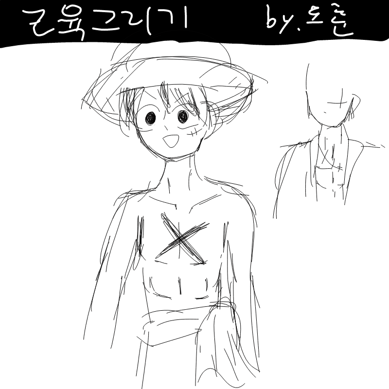 음....최애.. : 음....최애의 근육과 원래 그뉵인 그육...
음... 완벽해(???) 스케치판 ,sketchpan