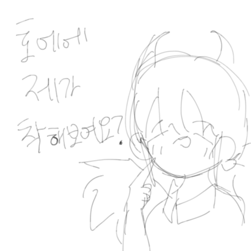 그것 참 영.. : 그것 참 영광이네요 :) 스케치판 ,sketchpan