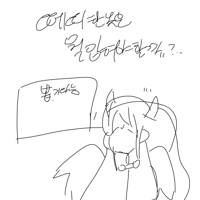 그르게..... : 그르게...?? 스케치판 ,sketchpan