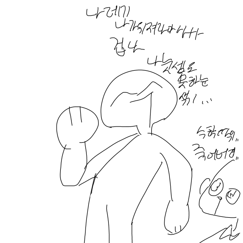 숳
수학때.. : 숳
수학때문이에요오 수학 나가뒤지라그래 스케치판 ,sketchpan