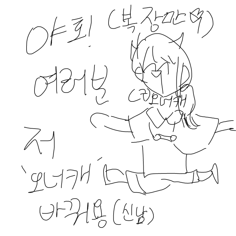 복장만 바.. : 복장만 바뀐답니다 호호홓호
아니, 혹시몰라요.. 수인으로 바뀌어있을지...? 스케치판 ,sketchpan
