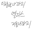 정주행하고.. : 정주행하고 왔습니다!!!대명작이에요 꼭보세요!!!!
여담)엘리스 언니 이쁘고 체셔 사랑함다♡♡(모자장수 멋져여) 스케치판 ,sketchpan
