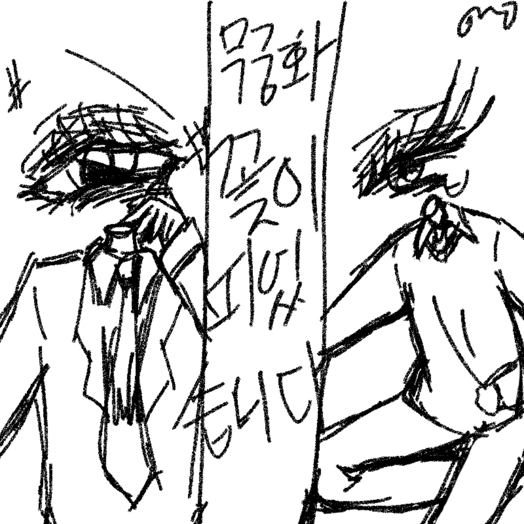 심심해요 : 심심해요 스케치판 ,sketchpan