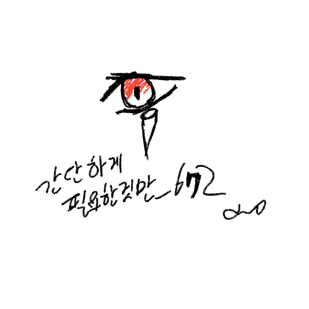 간단하게 : 간단하게 스케치판 ,sketchpan