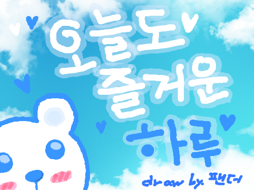 하루 바탕화면 : 오늘도 즐거운 하루 스케치판 ,sketchpan