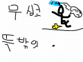 한사람이 무심코 버린것 : 님좀 보면아셈요 스케치판 ,sketchpan