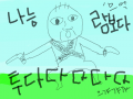 나능 람보다 : 투ㅏㄷ다다다다다다닫 스케치판 ,sketchpan