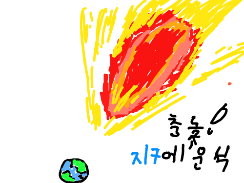 지구 운석과 충돌! : 지구와 운석이 충돌해서 나타나는 결과의 이야기 스케치판 ,sketchpan