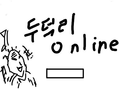 두덕리온라인 : ㅗㅠ.b. 스케치판 ,sketchpan