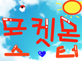 포켓몬스터 : 피카츄ㅎㅎ 스케치판 ,sketchpan