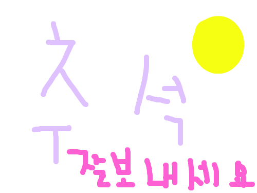 추석 잘보내세요 ^^ : 환한 보름달 ㅋㅋㅎㅎ 스케치판 ,sketchpan